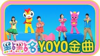 【Children's Songs】YOYO COLORFULHappy Radio WaveBangPinch the Mud The Rainbow｜Nursery Rhymes