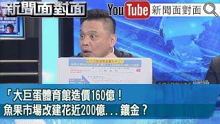 精彩片段》大巨蛋體育館造價160億！魚果市場改建花近200億...鑲金？【新聞面對面】2024.11.19