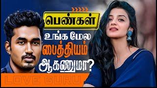 How to make women chase you (love tips tamil)