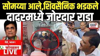 Shivsena Thackeray Vs Kirit Somaiya Rada LIVE: सोमय्यांविरोधात जोरदार राडा Dadar Hanuman Mandir