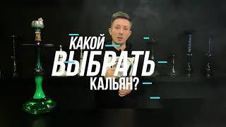 КАКОЙ ВЫБРАТЬ КАЛЬЯН В 2020/2021 ГОДУ?