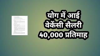 योग में आई वेकेंसी सैलरी 40,000 प्रतिमाह // yoga new jobs // latest yoga jobs// yoga bharti 2025