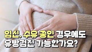 임신중이거나 수유중인 경우에도 유방검진이 가능한가요? (#유방검진 #임신 #수유)