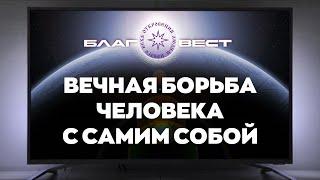 #БлагоВест  Вечная борьба человека с самим собой