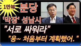 분당 선도지구 멸망전 시작 | 승자 없는 게임 | 완전한 사육 당하는 중 | 성남시는 왜 이런 판을 까는가? |