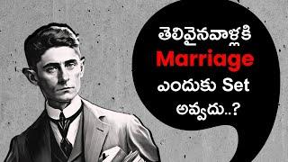 KAFKA PHILOSOPHY : marriage అనేది పాతబడిన fashion లాంటిది  || Think Telugu Podcast