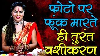 8290500636 Photo se Vashikaran | वशीकरण करने के लिए सिर्फ फोटो चाहिये - 3 घंटे में ही वशीकरण का असर