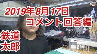 『鉄道模型 Nゲージ』2019年8月17日　コメント回答編