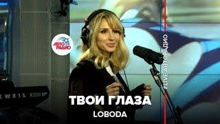 LOBODA - Твои Глаза (LIVE @ Авторадио)