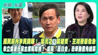 【新聞一點靈】國民黨內參民調曝！ 葉元之、黃建賓、王鴻薇最危急　朱立倫連任黨主席陷危機？ 盧黃「藍白合」恐牽動罷免結果