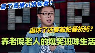 Seven赛文：爆笑吐槽养老院老人的班味生活！退休了还要被轮番折腾？我选择直接去世！#脱口秀 #脱口秀大会 #脱口秀和ta的朋友们 #综艺 #搞笑 #seven赛文