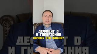 ДЕФИЦИТ D И ГИПЕРТОНИЯ | ПОЧЕМУ ЭТО ВАЖНО?#ВитаминД #Гипертония #ЗдоровьеСердца #Давление