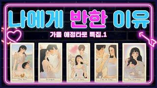 [타로/애정]나에게 반한 이유/매력 포인트/이성/인기/장점/첫 인상/이미지