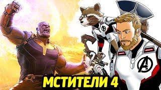 МСТИТЕЛИ 4 - ТРЕЙЛЕР В НОЯБРЕ/ СЛИВЫ ИГРУШЕК