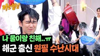 2연속 벌칙 당첨 물이랑 친한 원필만 개장한 워터밤ㅋㅋㅋ | 아는 형님 439회 | JTBC 240622 방송