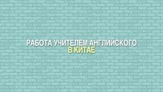 РАБОТА УЧИТЕЛЕМ АНГЛИЙСКОГО В КИТАЕ