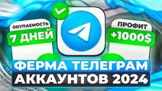 КАК СОЗДАТЬ ТЕЛЕГРАМ ФЕРМУ В 2024!? И ЗАРАБОТАТЬ НА НЕЙ!