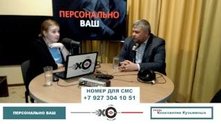 «Персонально Ваш» Константин Кузьминых о работе СПЧ в Башкирии