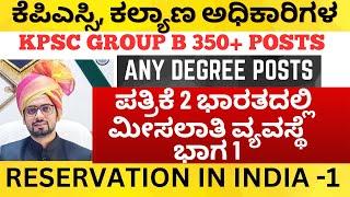 ಕೆಪಿಎಸ್ಸಿ ಗ್ರೂಪ್ ಬಿ ಹಿಂದುಳಿದ ವರ್ಗಗಳ ಕಲ್ಯಾಣ ಅಧಿಕಾರಿಗಳ ಹುದ್ದೆಗೆ ಪತ್ರಿಕೆ 2 ಭಾರತದಲ್ಲಿ ಮೀಸಲಾತಿ ವ್ಯವಸ್ಥೆ