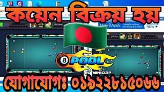 8 BALL POOL Coins saller Bangladesh 8 ball pool all deal for call 01922815066, ৮ বল পুল কয়েন সেল হয়|