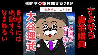 【自業自得】党内分裂で公認を外された裏金議員の末路