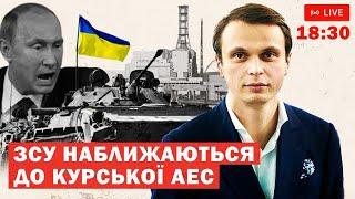 СТРІМ: ЗСУ наближаються до Курської АЕС