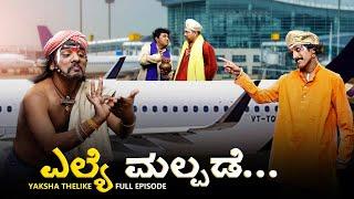 ಎಲ್ಯೆ ಮಲ್ಪಡೆ..ELYE MALPADE..YAKSHA TELIKE FULL EPISODE