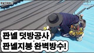 판넬지붕 덧방공사 [판넬지붕] [완벽방수] [칼라강판]