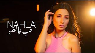 Nahla TV - Hob Falso [Official Music video] / نهلة - حب فالصو