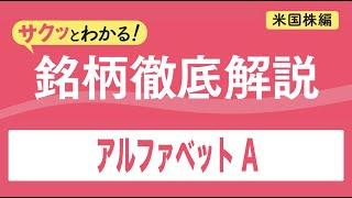 サクッとわかる！銘柄徹底解説〜アルファベット Ａ～