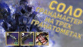 Грандмастер соло на трех гранатометах | сумрачный налет побоище | Destiny 2