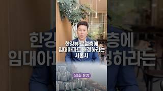 한강뷰 로열층에 임대아파트 배정하라는 서울시, 50초 안에 설명하기