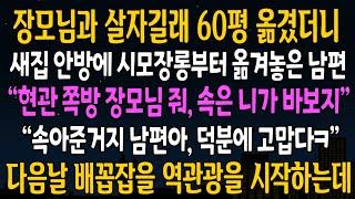 [반전사연]장모님과 살자길래 60평 옮겼더니 새집 안방에 시모 장롱부터 옮겨놓은 남편, 내가 웃으며 고맙다 말하자 남편 게거품무는데 [신청사연][사연라디오][사이다썰]