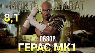 Обзор Гераса MK1 в Mortal Kombat Mobile
