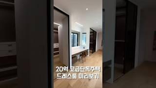 고급주택 드레스룸 미리보기. #인테리어 #드레스룸 #interiordesign #고급단독주택 광주고급아파트