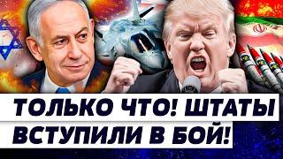СЕЙЧАС! ВСЁ РЕШЕНО! ТРАМП ОТДАЛ РЕШАЮЩИЙ ПРИКАЗ! ЯДЕРКА США НА ИРАН?! КАПИТУЛЯЦИЯ? | ГУРЕВИЧ