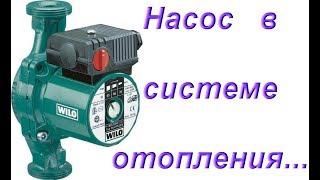 Насос в системе отопления.