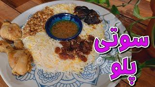 طرز تهیه سوتی پلو (شیر پلو آذری) ساده و خوشمزه