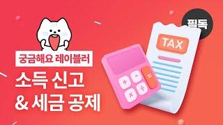 [궁금해요 레이블러] #8. 소득 신고 & 세금 공제