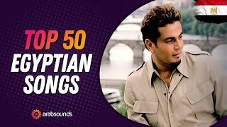 Top 50 Most Viewed Egyptian Arabic Songs of All Time  الاغاني المصرية الاكثر مشاهدة