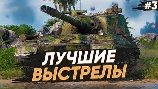 Лучшие выстрелы World of Tanks №3 (2024)