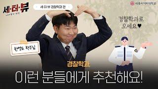 [세종사이버대학교 세터뷰] 경찰학과에 진학해야 하는 이유!🫶
