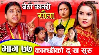 Jethi Kanchhi || Sauta || सौता || Ep _77 || कान्छीका दुखका दिन सुरु | Namaste Kishne | 17 June 2024