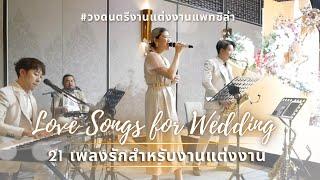 เพลงรัก งานแต่งงาน 2023 | วงดนตรีงานแต่งงานแพทซิล่า Patziilla