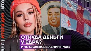 Итоги дня | Откуда деньги у ЕдРа? | Инстасамка в Ленинграде