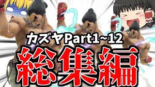 【スマブラSP】霊夢カズヤが参戦からクソキャラになるまでの成長物語【総集編】【カズヤゆっくり実況Part1~12】