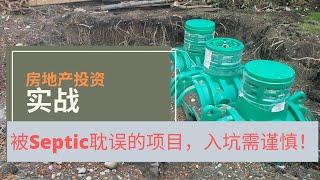 美国房地产投资之旧房翻新，Septic System （化粪池）重建耗时一年有余。揭晓花费和成本！