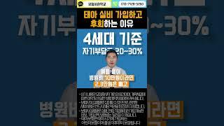 태아실비 가입하고 후회하는 이유 #태아보험 #태아실비 #실손보험 #실비보험