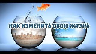 Как изменить свою жизнь