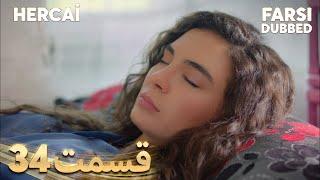 Hercai | هرجایی | 34 قسمت | Farsi Dubbed | با دوبلۀ فارسی